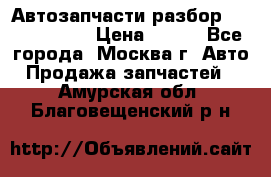 Автозапчасти разбор Kia/Hyundai  › Цена ­ 500 - Все города, Москва г. Авто » Продажа запчастей   . Амурская обл.,Благовещенский р-н